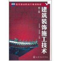 建筑装饰施工技术(李继业)(二版) 李继业 著作 著 大中专 文轩网