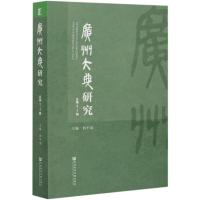 广州大典研究(总第3-4辑) 刘平清主编 著 无 编 无 译 经管、励志 文轩网