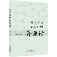 别让方言影响你说好普通话 张慧蓉 编 文教 文轩网