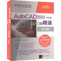 AutoCAD 2022中文版从入门到精通(实例版) CAD/CAM/CAE技术联盟 编 专业科技 文轩网