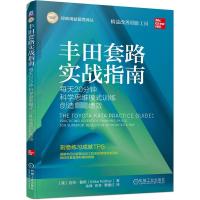 丰田套路实战指南 每天20分钟科学思维模式训练创造卓越绩效 (美)迈克·鲁斯 著 余锋,张冬,费建红 译 经管、励志 