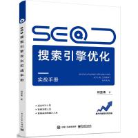 SEO搜索引擎优化实战手册 何亚涛 著 专业科技 文轩网