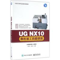 UG NX10数控加工技能课训 张云杰 著 专业科技 文轩网