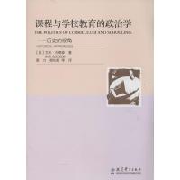 课程与学校教育的政治学 艾沃·古德森 著 黄力 等 译 文教 文轩网