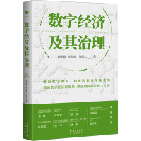 数字经济及其治理 杨燕青,葛劲峰,马绍之 著 经管、励志 文轩网