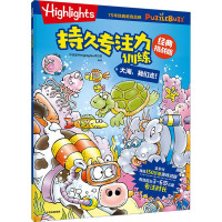 Highlights持久专注力训练 经典挑战版 大海,我们走! 中信童书Highlights项目组 编 少儿 文轩网