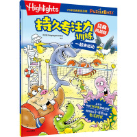 Highlights持久专注力训练 一起来运动 经典挑战版 中信童书Highlights项目组 编 少儿 文轩网