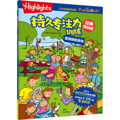 Highlights持久专注力训练 香喷喷的食物 经典挑战版 中信童书Highlights项目组 编 少儿 文轩网