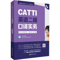 CATTI英语二级口译实务考试指南+强化训练 新版 董建群,中国对外翻译有限公司 编 文教 文轩网