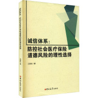 诚信体系:防控社会医疗保险道德风险的理性选择 王璐航 著 经管、励志 文轩网