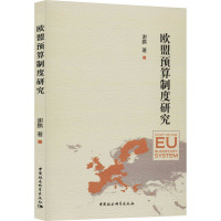 欧盟预算制度研究 谢鹏 著 经管、励志 文轩网