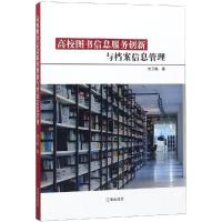 高校图书信息服务创新与档案信息管理 党玉梅 著 经管、励志 文轩网