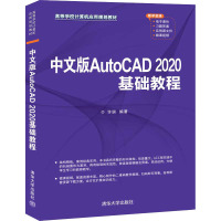 中文版AutoCAD 2020基础教程 许妍 编 大中专 文轩网