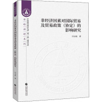 非经济因素对国际贸易及贸易政策(协定)的影响研究 闫文收 著 经管、励志 文轩网