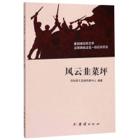 风云韭菜坪 淳安县千岛湖传媒中心 编 文学 文轩网