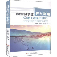 宽城县水资源开发利用与地下水保护研究 张东来,赵明玉,王永党 著 专业科技 文轩网