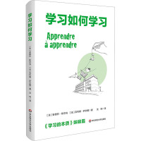 学习如何学习 (法)安德烈·焦尔当,(法)吉约姆·萨尔戴 著 沈珂 译 文教 文轩网