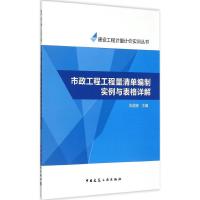 市政工程工程量清单编制实例与表格详解 张国栋 主编 专业科技 文轩网