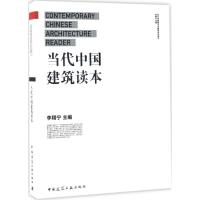 当代中国建筑读本 李翔宁 主编;李翔宁 丛书主编 专业科技 文轩网