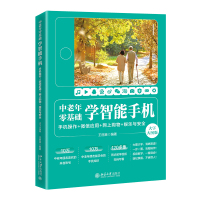 中老年零基础学智能手机:手机操作 + 微信应用+网上购物 + 娱乐与安全(大字大图版) 王丽英 著 专业科技 文轩网