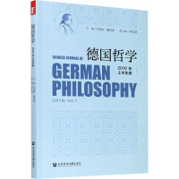 德国哲学 2019年 上半年卷 邓晓芒,戴茂堂 编 社科 文轩网