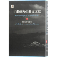 甘肃藏敦煌藏文文献 敦煌市博物馆卷 16 甘肃省文物局敦煌研究院编纂 著 社科 文轩网