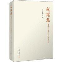 成蹊集 葛剑雄先生从教五十五年誌庆论文集 《成蹊集:葛剑雄先生从教五十五年誌庆论文集》编委会 编 文教 文轩网