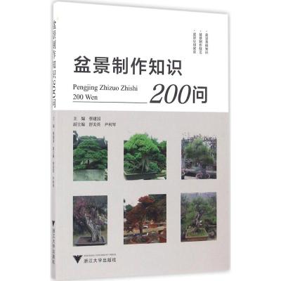 盆景制作知识200问 蔡建国 主编 专业科技 文轩网