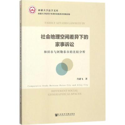 社会地理空间差异下的家事诉讼 肖建飞 著 社科 文轩网