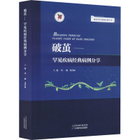 破茧——罕见疾病经典病例分享 刘薇,张碧丽 编 生活 文轩网