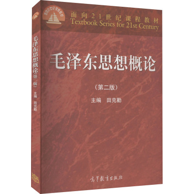 毛泽东思想概论(第2版) 田克勤 编 大中专 文轩网