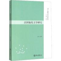 法国他化文学研究 栾栋 著 文学 文轩网