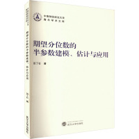 期望分位数的半参数建模、估计与应用 田丁石 著 经管、励志 文轩网