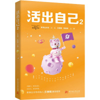 活出自己 2 王辣辣,陈韵棋 编 文学 文轩网