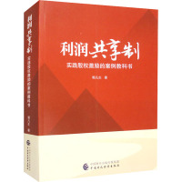 利润共享制 实践股权激励的案例教科书 郭凡生 著 经管、励志 文轩网