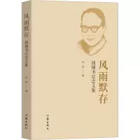 风雨默存 田奕 编 文学 文轩网