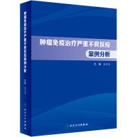 肿瘤免疫治疗严重不良反应案例分析 潘宏铭 编 生活 文轩网