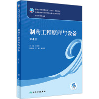 制药工程原理与设备 第4版 王志祥 编 大中专 文轩网