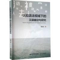 认知语法视域下的汉语被动句研究 庞加光 著 文教 文轩网