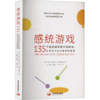 感统游戏 135个促进感觉统合的游戏,在欢笑中玩出聪明和健康 (美)卡洛尔•斯多克•克朗诺威兹 著 周常 译 文教 