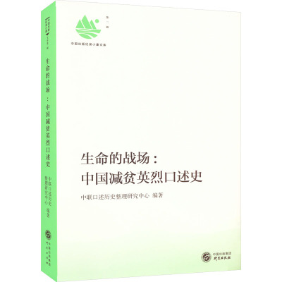 生命的战场:中国减贫英烈口述史 中联口述历史整理研究中心 编 社科 文轩网