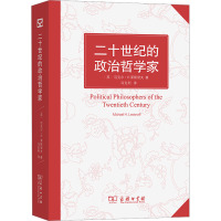 二十世纪的政治哲学家 (英)迈克尔·H.莱斯诺夫 著 冯克利 译 社科 文轩网