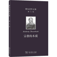 宗教的本质 (德)费尔巴哈 著 王太庆 译 社科 文轩网