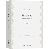 社会主义 经济学与社会学的分析 (奥)路德维希·冯·米塞斯 著 王建民,冯克利,崔树 译 经管、励志 文轩网