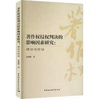 著作权侵权判决的影响因素研究:理论与实证 田燕梅 著 社科 文轩网