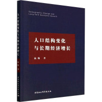 人口结构变化与长期经济增长 陆旸 著 经管、励志 文轩网