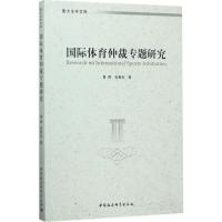 国际体育仲裁专题研究 黄晖,张春良 著 社科 文轩网