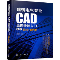 建筑电气专业CAD绘图快速入门 视频+案例版 谭荣伟 编 专业科技 文轩网