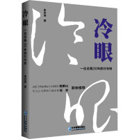 冷眼 一位总裁30年的行与知 朱巨露 著 经管、励志 文轩网