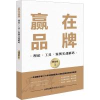 赢在品牌 理论·工具·案例实战解码 钟业彬 著 经管、励志 文轩网